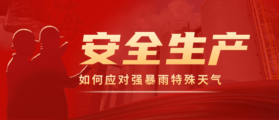 <strong>?；菲髽I(yè)如何應(yīng)對強降雨強對流等特殊天氣</strong>