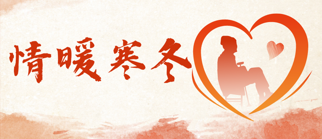 <strong>情暖寒冬 | 心系困難群眾，傳遞企業(yè)溫暖</strong>