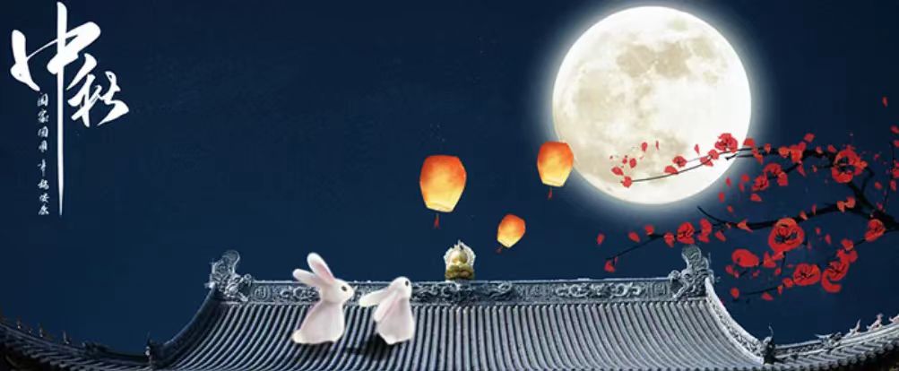 中秋快樂！