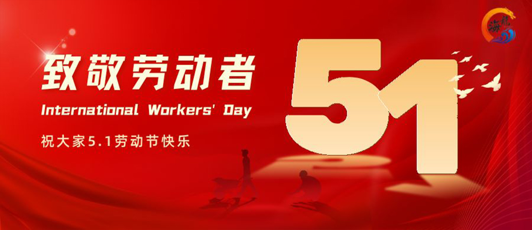 勞動節(jié)快樂！